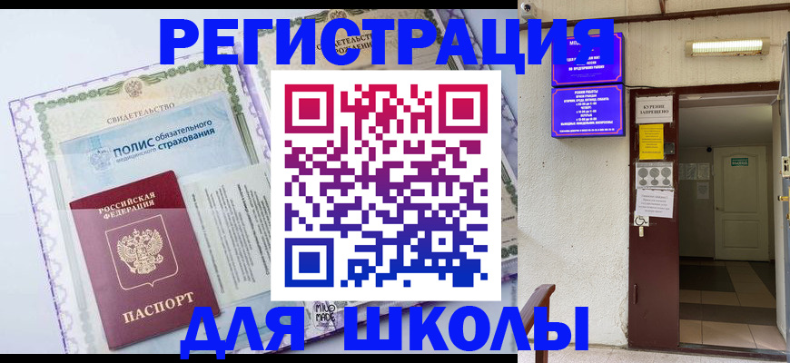 прописка для школы в Ленинск-Кузнецком